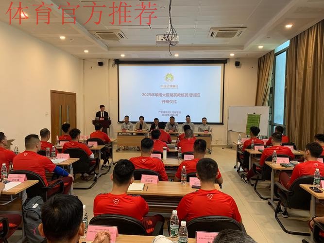 2023年中国足协精英青训教练员和守门员教练员培训班顺利开班